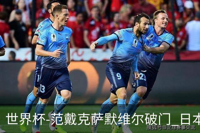 世界杯-范戴克萨默维尔破门 日本2度扳回2-2绝平荷兰